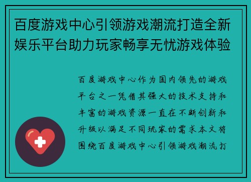 百度游戏中心引领游戏潮流打造全新娱乐平台助力玩家畅享无忧游戏体验