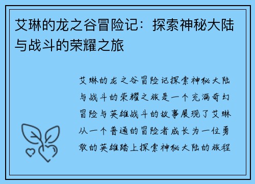 艾琳的龙之谷冒险记：探索神秘大陆与战斗的荣耀之旅