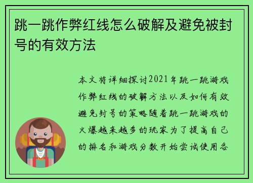 跳一跳作弊红线怎么破解及避免被封号的有效方法