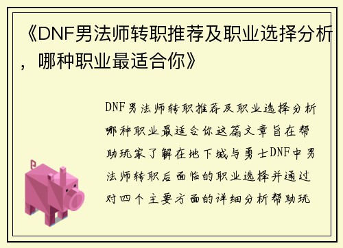 《DNF男法师转职推荐及职业选择分析，哪种职业最适合你》