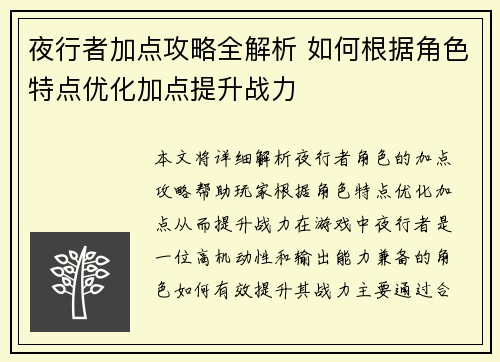 夜行者加点攻略全解析 如何根据角色特点优化加点提升战力