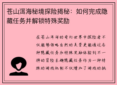 苍山洱海秘境探险揭秘：如何完成隐藏任务并解锁特殊奖励
