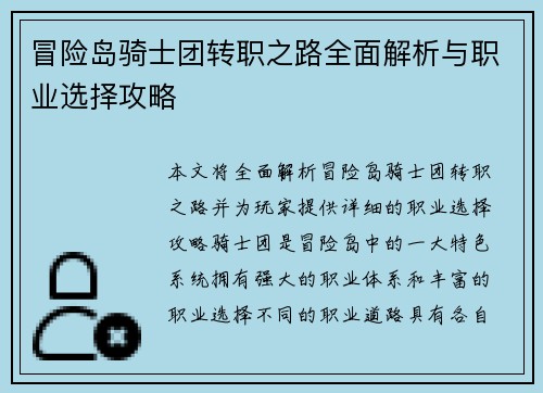 冒险岛骑士团转职之路全面解析与职业选择攻略