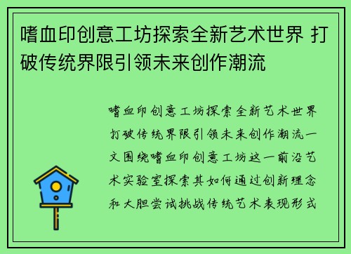 嗜血印创意工坊探索全新艺术世界 打破传统界限引领未来创作潮流