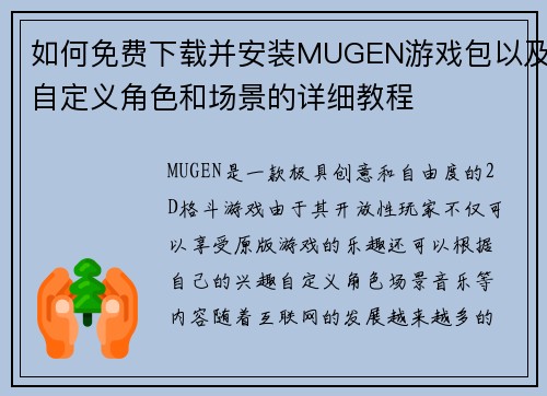 如何免费下载并安装MUGEN游戏包以及自定义角色和场景的详细教程