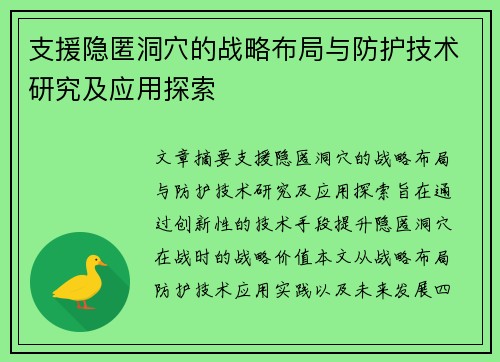支援隐匿洞穴的战略布局与防护技术研究及应用探索