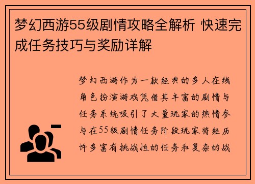 梦幻西游55级剧情攻略全解析 快速完成任务技巧与奖励详解