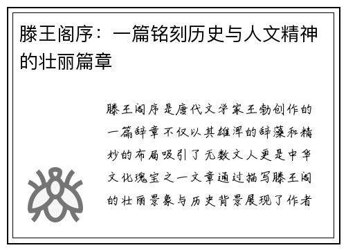 滕王阁序：一篇铭刻历史与人文精神的壮丽篇章