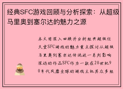 经典SFC游戏回顾与分析探索：从超级马里奥到塞尔达的魅力之源