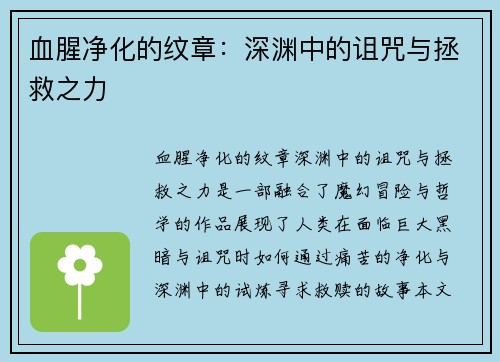 血腥净化的纹章：深渊中的诅咒与拯救之力