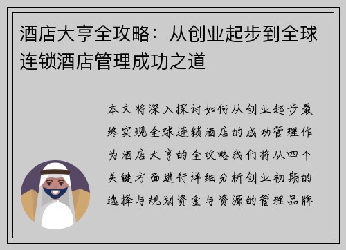 酒店大亨全攻略：从创业起步到全球连锁酒店管理成功之道