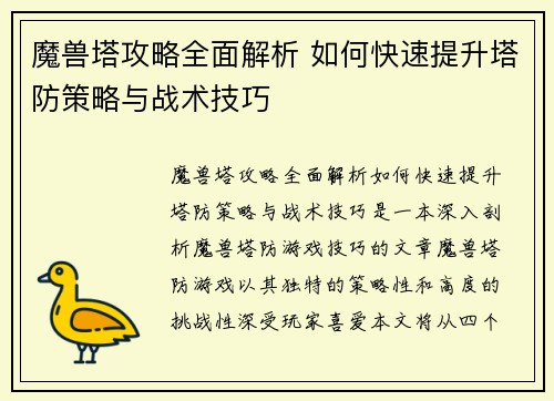 魔兽塔攻略全面解析 如何快速提升塔防策略与战术技巧