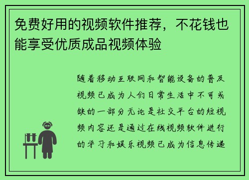 免费好用的视频软件推荐，不花钱也能享受优质成品视频体验