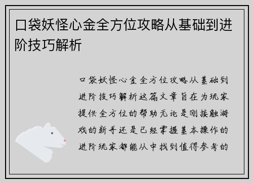 口袋妖怪心金全方位攻略从基础到进阶技巧解析