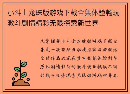 小斗士龙珠版游戏下载合集体验畅玩激斗剧情精彩无限探索新世界