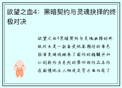 欲望之血4：黑暗契约与灵魂抉择的终极对决