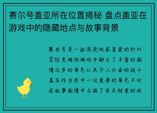 赛尔号盖亚所在位置揭秘 盘点盖亚在游戏中的隐藏地点与故事背景