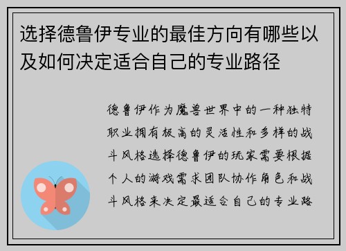选择德鲁伊专业的最佳方向有哪些以及如何决定适合自己的专业路径