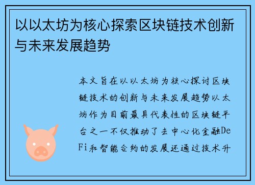 以以太坊为核心探索区块链技术创新与未来发展趋势 以以太坊为核心探索区块链技术创新与未来发展趋势