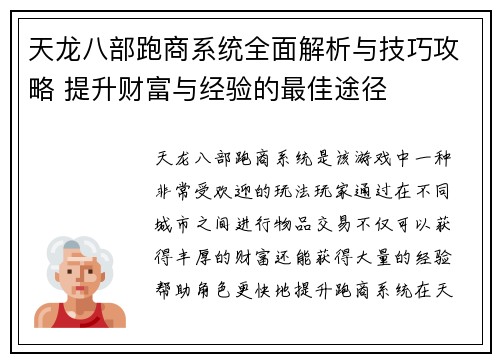 天龙八部跑商系统全面解析与技巧攻略 提升财富与经验的最佳途径