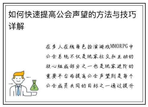 如何快速提高公会声望的方法与技巧详解