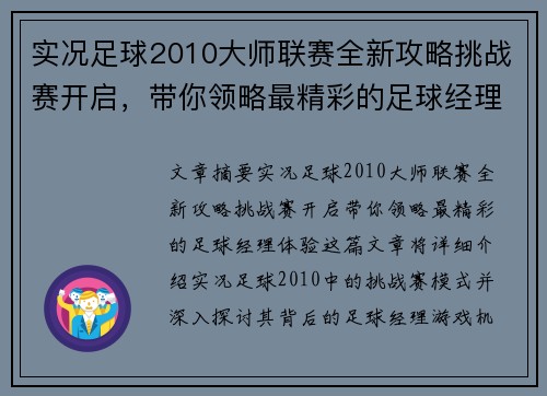实况足球2010大师联赛全新攻略挑战赛开启,带你领略最精彩的足球经理体验 实况足球2010大师联赛全新攻略挑战赛开启,带你领略最精彩的足球经理体验