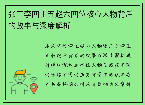 张三李四王五赵六四位核心人物背后的故事与深度解析