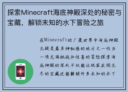 探索Minecraft海底神殿深处的秘密与宝藏，解锁未知的水下冒险之旅
