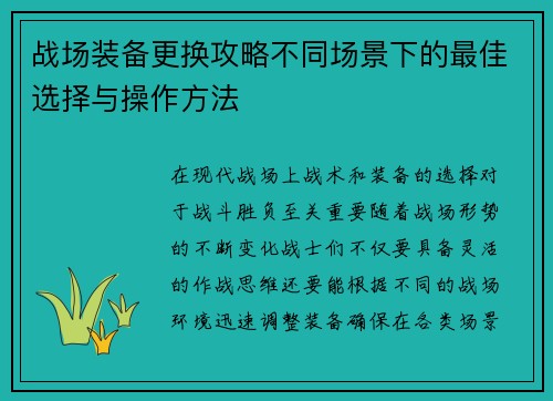 战场装备更换攻略不同场景下的最佳选择与操作方法