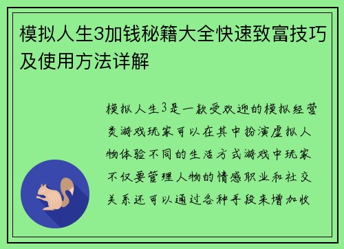模拟人生3加钱秘籍大全快速致富技巧及使用方法详解