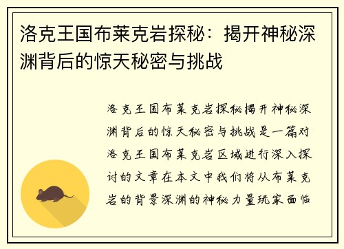 洛克王国布莱克岩探秘:揭开神秘深渊背后的惊天秘密与挑战 洛克王国布莱克岩探秘:揭开神秘深渊背后的惊天秘密与挑战
