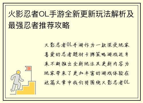火影忍者OL手游全新更新玩法解析及最强忍者推荐攻略