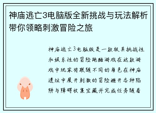 神庙逃亡3电脑版全新挑战与玩法解析带你领略刺激冒险之旅 神庙逃亡3电脑版全新挑战与玩法解析带你领略刺激冒险之旅