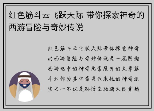 红色筋斗云飞跃天际 带你探索神奇的西游冒险与奇妙传说 红色筋斗云飞跃天际 带你探索神奇的西游冒险与奇妙传说