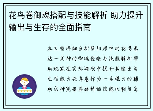 花鸟卷御魂搭配与技能解析 助力提升输出与生存的全面指南 花鸟卷御魂搭配与技能解析 助力提升输出与生存的全面指南