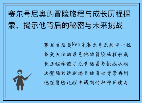 赛尔号尼奥的冒险旅程与成长历程探索，揭示他背后的秘密与未来挑战