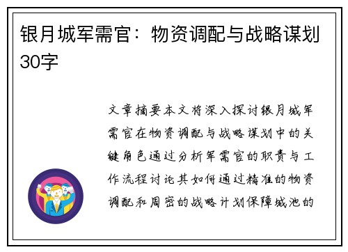 银月城军需官：物资调配与战略谋划30字