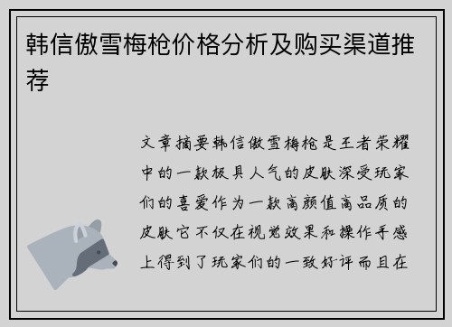 韩信傲雪梅枪价格分析及购买渠道推荐