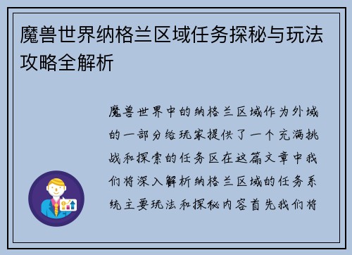 魔兽世界纳格兰区域任务探秘与玩法攻略全解析 魔兽世界纳格兰区域任务探秘与玩法攻略全解析