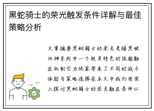 黑蛇骑士的荣光触发条件详解与最佳策略分析