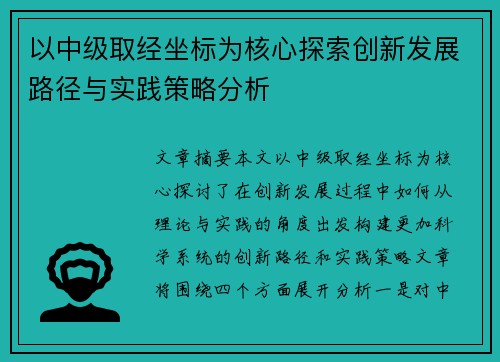 以中级取经坐标为核心探索创新发展路径与实践策略分析 以中级取经坐标为核心探索创新发展路径与实践策略分析