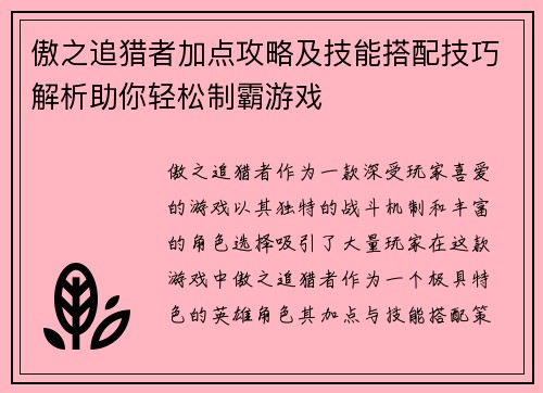傲之追猎者加点攻略及技能搭配技巧解析助你轻松制霸游戏 傲之追猎者加点攻略及技能搭配技巧解析助你轻松制霸游戏