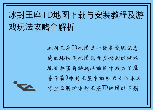 冰封王座TD地图下载与安装教程及游戏玩法攻略全解析 冰封王座TD地图下载与安装教程及游戏玩法攻略全解析