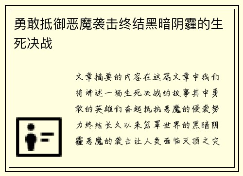 勇敢抵御恶魔袭击终结黑暗阴霾的生死决战