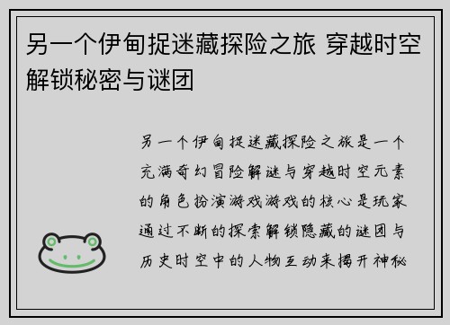 另一个伊甸捉迷藏探险之旅 穿越时空解锁秘密与谜团