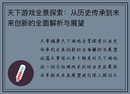 天下游戏全景探索:从历史传承到未来创新的全面解析与展望 天下游戏全景探索:从历史传承到未来创新的全面解析与展望