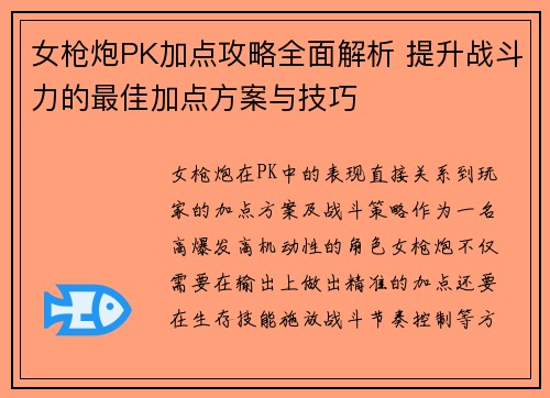 女枪炮PK加点攻略全面解析 提升战斗力的最佳加点方案与技巧 女枪炮PK加点攻略全面解析 提升战斗力的最佳加点方案与技巧