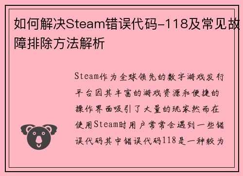 如何解决Steam错误代码-118及常见故障排除方法解析