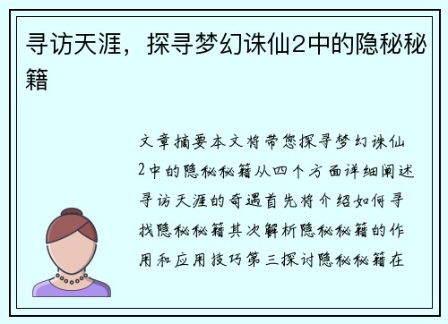 寻访天涯，探寻梦幻诛仙2中的隐秘秘籍