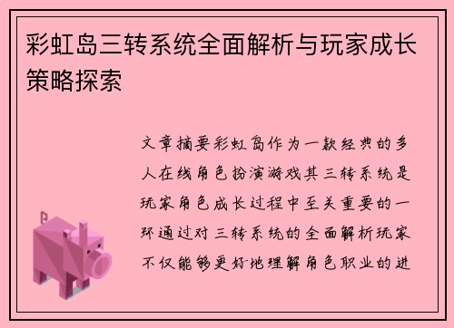 彩虹岛三转系统全面解析与玩家成长策略探索 彩虹岛三转系统全面解析与玩家成长策略探索